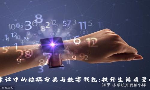 智慧城市建设中的垃圾分类与数字钱包:提升生活质量的双重利器