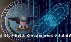 加密钱包下载指南:安全、高效的加密货币存储