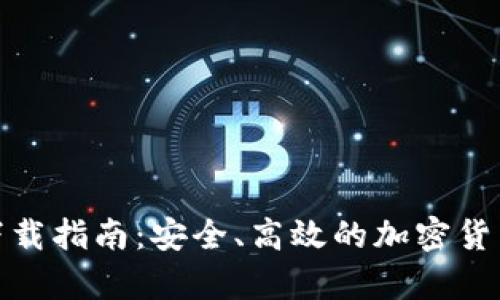 加密钱包下载指南:安全、高效的加密货币存储方案