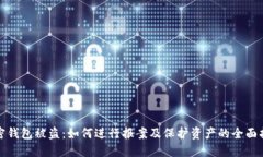 加密钱包被盗:如何进行报案及保护资产的全面