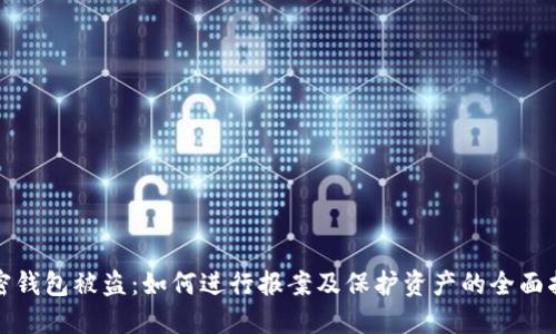 加密钱包被盗:如何进行报案及保护资产的全面指南