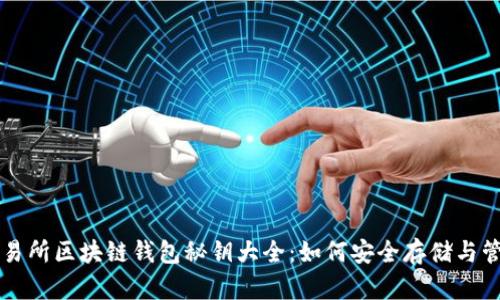 交易所区块链钱包秘钥大全:如何安全存储与管理