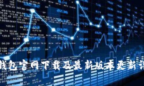 tp钱包官网下载及最新版本更新详解