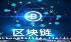 TP钱包转账扫码签名完整指南:一步步教你安全操