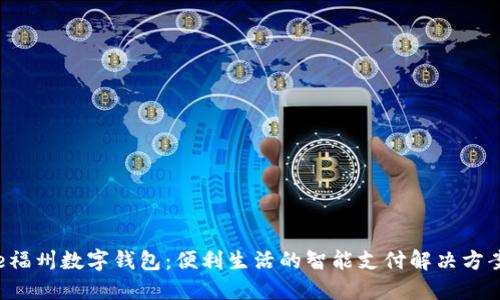 e福州数字钱包:便利生活的智能支付解决方案