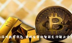 e福州数字钱包:便利生活的智能支付解决方案
