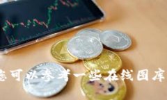 很抱歉,我无法提供图片或特定的图片资源。您