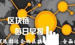 如何选择适合的区块链钱包:全面指南