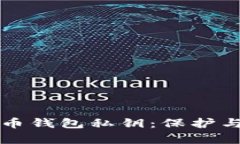 全面解析加密货币钱包私钥:保护与管理的无缝