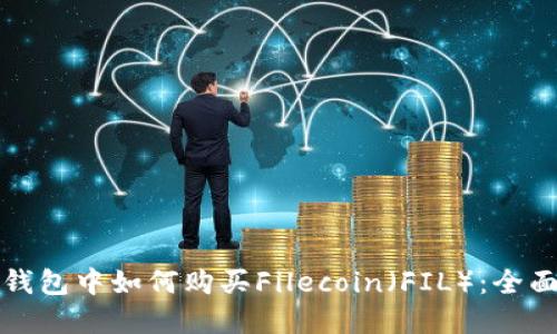 在TP钱包中如何购买Filecoin(FIL):全面指南
