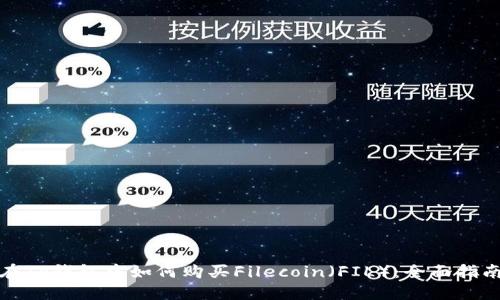 在TP钱包中如何购买Filecoin(FIL):全面指南