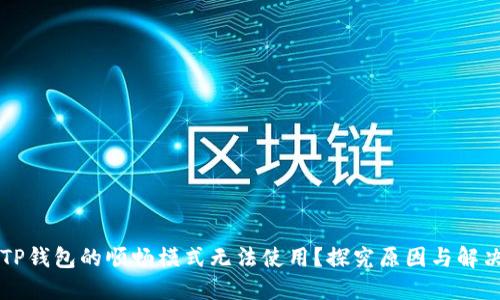 为何TP钱包的顺畅模式无法使用？探究原因与解决方案