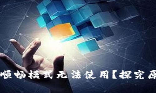 为何TP钱包的顺畅模式无法使用？探究原因与解决方案