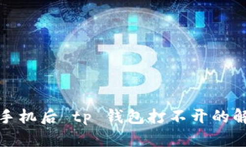 弄好你手机后 tp 钱包打不开的解决方案