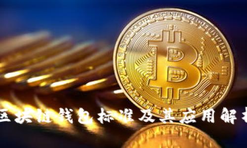 区块链钱包标准及其应用解析