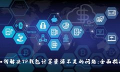 如何解决TP钱包计算资源不足的问题:全面指南