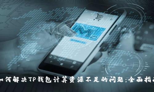 如何解决TP钱包计算资源不足的问题:全面指南