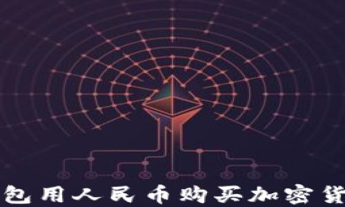 如何通过TP钱包用人民币购买加密货币的全面指南