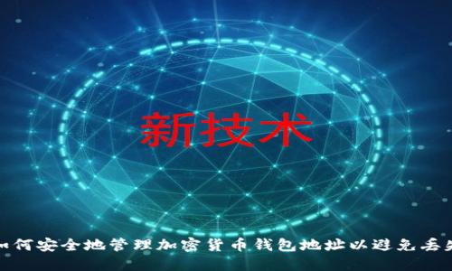 如何安全地管理加密货币钱包地址以避免丢失