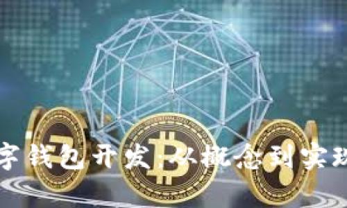 全面解析数字钱包开发:从概念到实现的完整指南