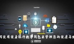 如何使用健身银行数字钱包来管理您的健康与财