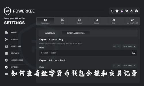 如何查看数字货币钱包余额和交易记录