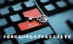 币安提现到TP钱包的详细流程与注意事项