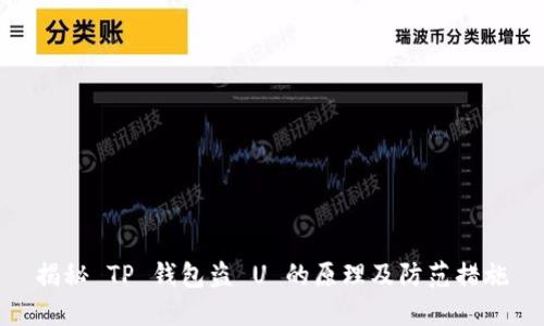 揭秘 TP 钱包盗 U 的原理及防范措施