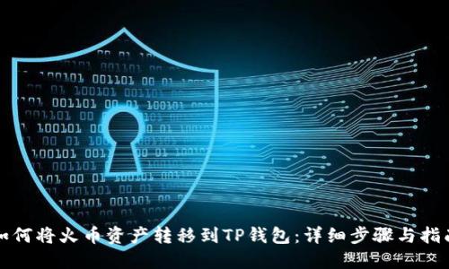 如何将火币资产转移到TP钱包:详细步骤与指南