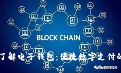 深入了解电子钱包:便捷数字支付的未来