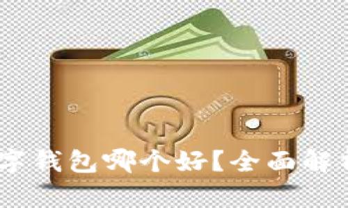 USDT数字钱包哪个好?全面解析及推荐