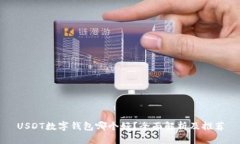 USDT数字钱包哪个好?全面解析及推荐