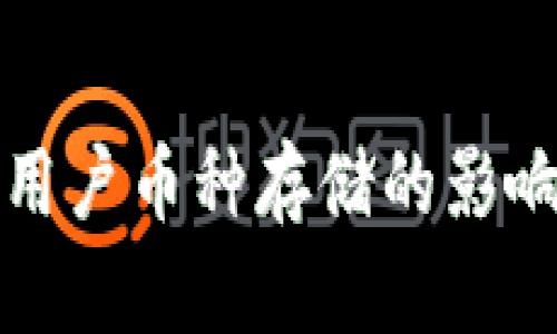 TP钱包对中国用户币种存储的影响与安全性分析