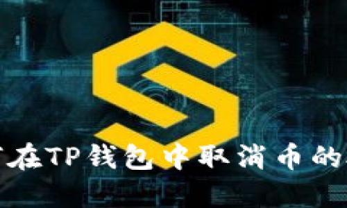 如何在TP钱包中取消币的授权