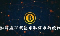 如何在TP钱包中取消币的授权
