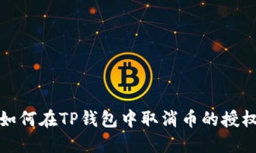 如何在TP钱包中取消币的授权