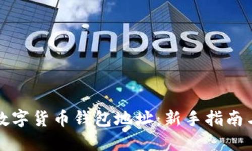 如何获取数字货币钱包地址:新手指南与实用技巧