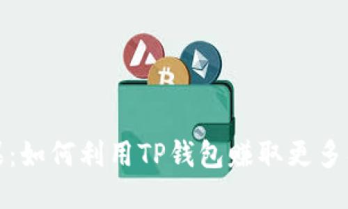 TP钱包糖果:如何利用TP钱包赚取更多福利与回报