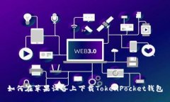 如何在苹果设备上下载TokenPocket钱包