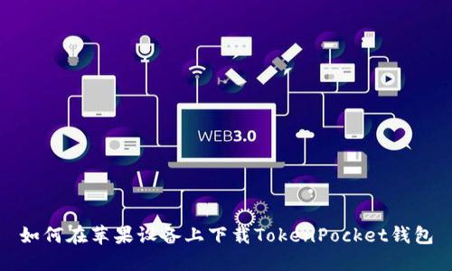 如何在苹果设备上下载TokenPocket钱包
