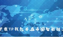如何下载TP钱包并在币安智能链上使用