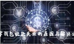 数字钱包放款失败的原因与解决方案