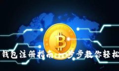 数字银行钱包注册指南:一步步教你轻松创建账