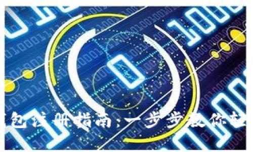 数字银行钱包注册指南:一步步教你轻松创建账户