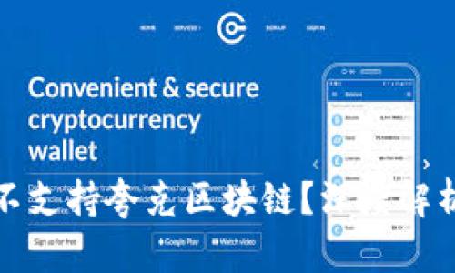 TP钱包为何不支持夸克区块链？深度解析及用户解惑