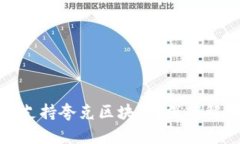 TP钱包为何不支持夸克区块链?深度解析及用户解