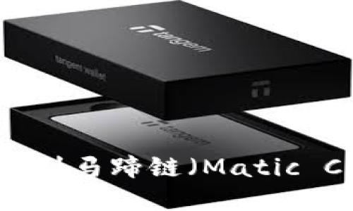 如何在TP钱包中找到马蹄链(Matic Chain)的详细指南