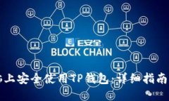 如何在电脑上安全使用TP钱包:详细指南与最佳实