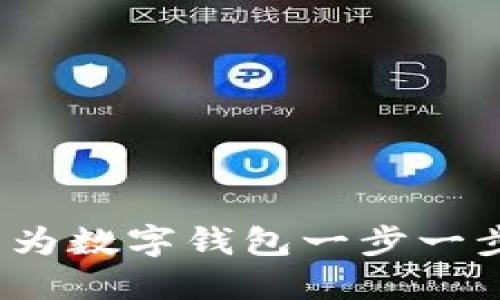 详细教程：如何注册华为数字钱包一步一步教你打造无现金生活