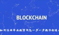 详细教程:如何注册华为数字钱包一步一步教你